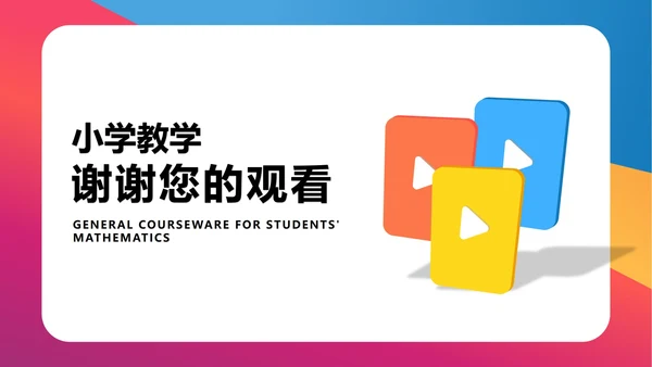 简约风炫彩小学数学教师教学PPT模板