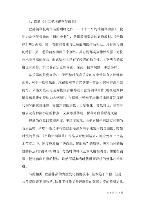 巴赫钢琴复调作品评析论文