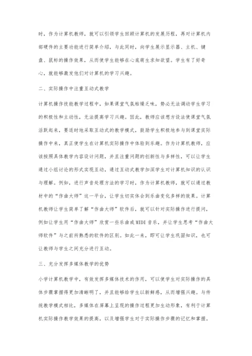 试论如何培养小学生的计算机操作技能.docx