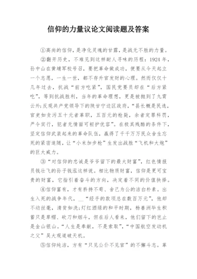 信仰的力量议论文阅读题及答案.docx