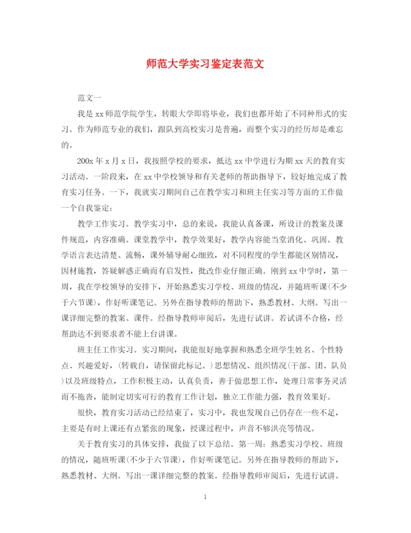 精编之师范大学实习鉴定表范文.docx