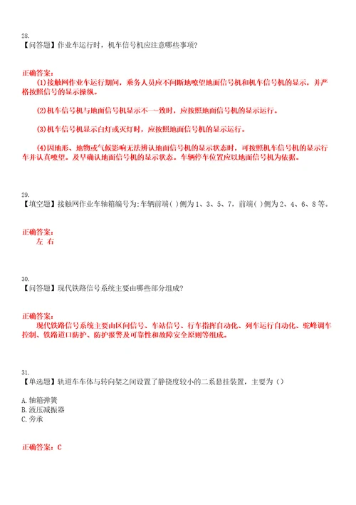 2023年乘务员考试接触网作业车乘务员考试全真模拟易错、难点汇编叁带答案试卷号：66