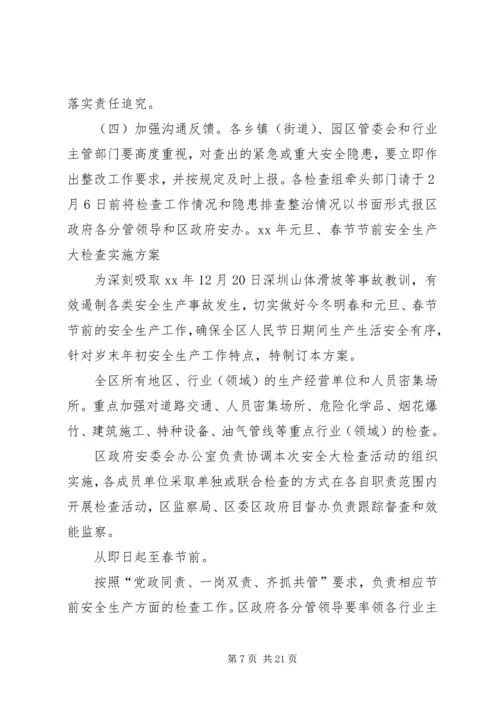 罗岗中心小学元旦春节安全生产大检查方案20XX年.docx