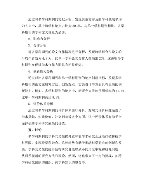多学科期刊对跨学科研究的促进作用