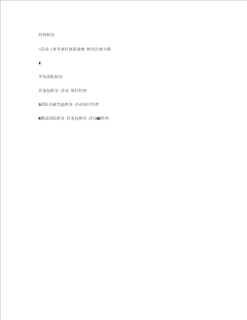 研发积分制绩效考核管理办法精