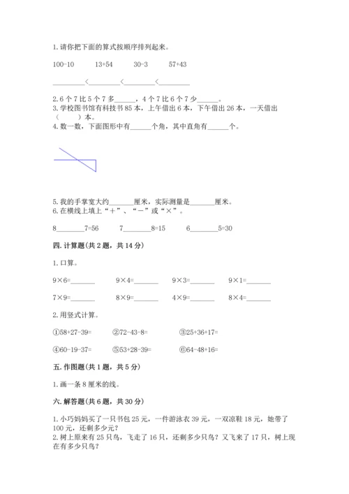 人教版二年级上册数学期末测试卷附答案（综合卷）.docx