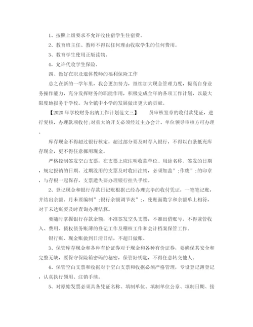 精编之年学校财务出纳工作计划范文.docx