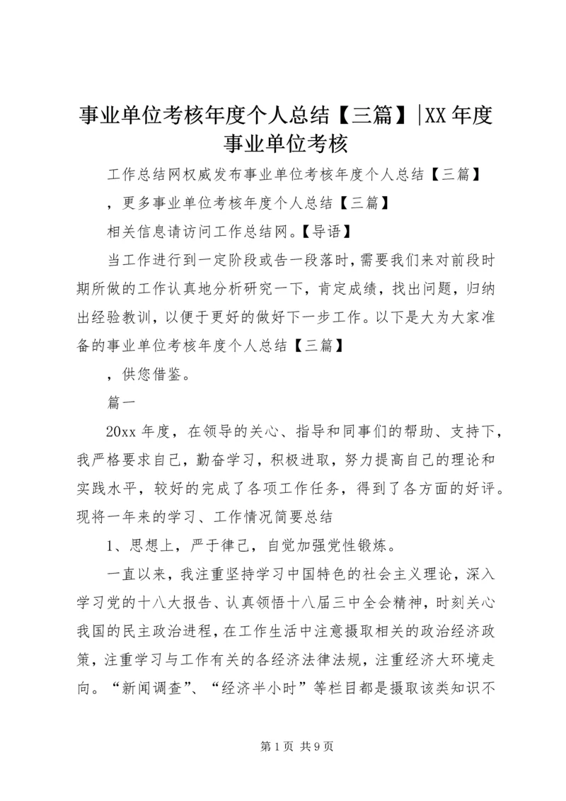 事业单位考核年度个人总结【三篇】-某年度事业单位考核.docx