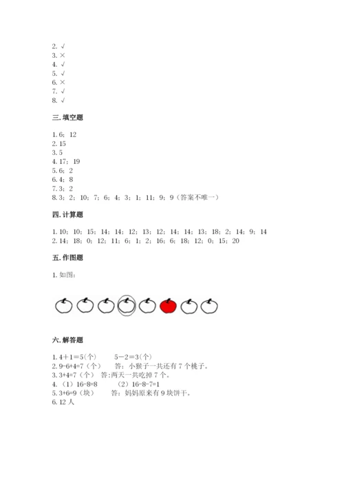 人教版一年级上册数学期末考试试卷含解析答案.docx