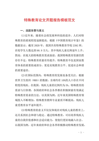 特殊教育论文开题报告模板范文