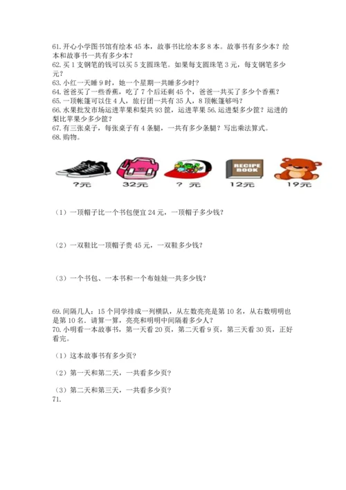 二年级上册数学应用题100道精品（名师系列）.docx