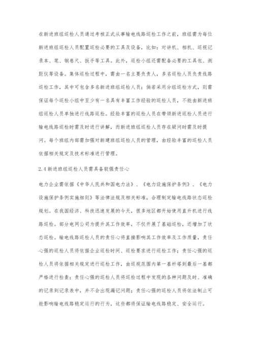 试析如何提高新进班组巡检人员的巡视水平.docx
