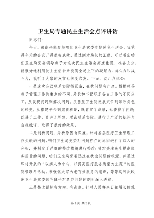 卫生局专题民主生活会点评讲话.docx