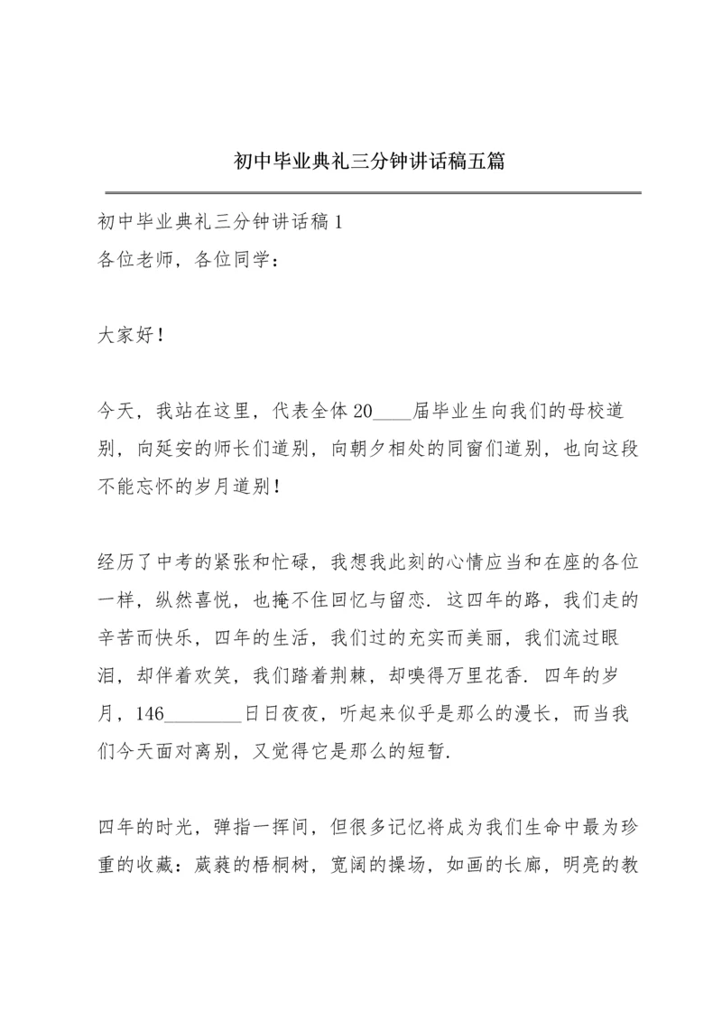 初中毕业典礼三分钟讲话稿五篇.docx