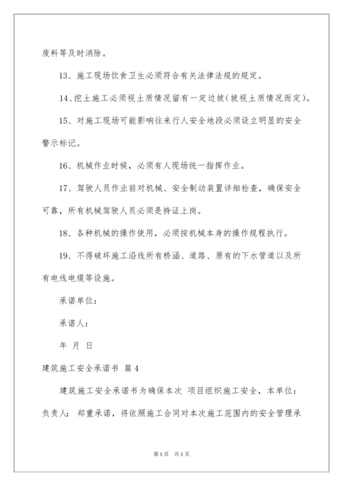 2022关于建筑施工安全承诺书4篇.docx
