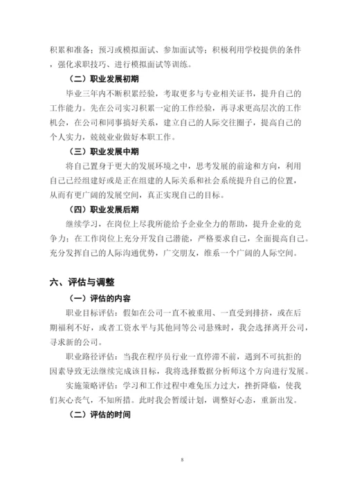 11页4800字数据科学与大数据技术专业职业生涯规划.docx