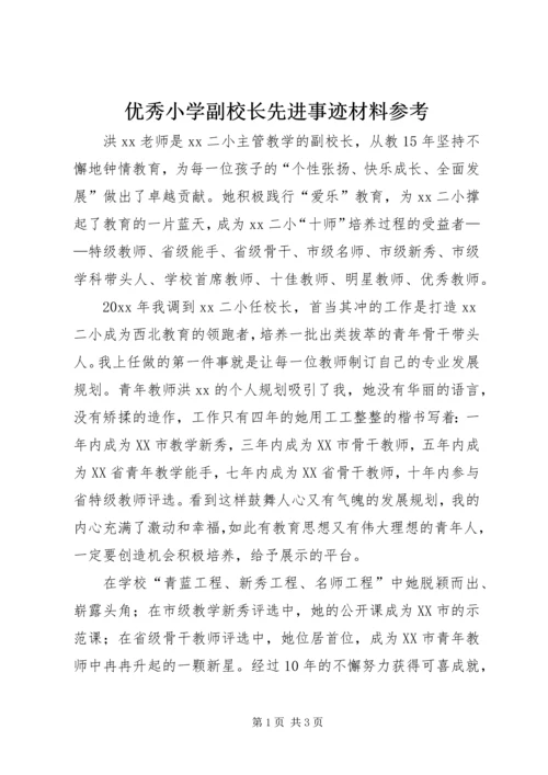 优秀小学副校长先进事迹材料参考.docx