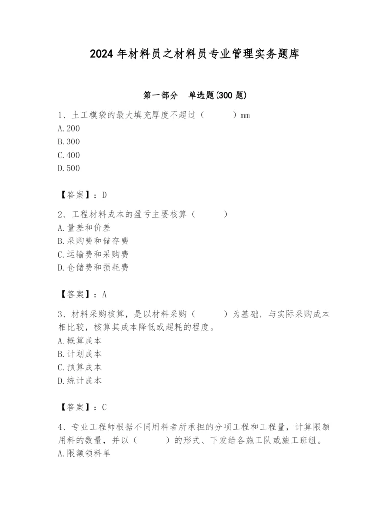 2024年材料员之材料员专业管理实务题库含完整答案（考点梳理）.docx