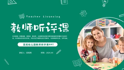 绿色黑板风卡通儿童幼儿园教师听评课PPT如何听课评课