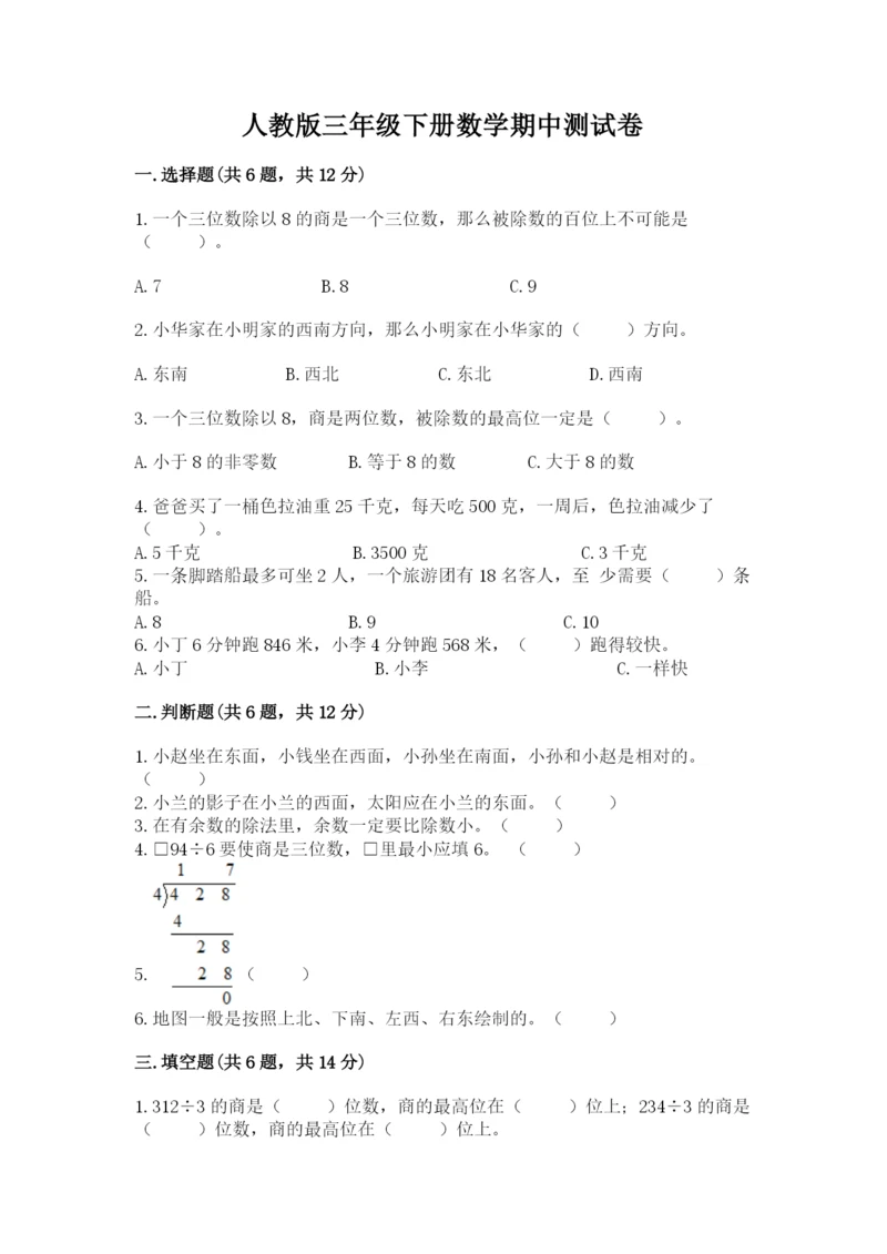 人教版三年级下册数学期中测试卷精品【黄金题型】.docx