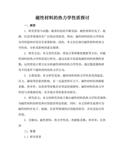 磁性材料的热力学性质探讨