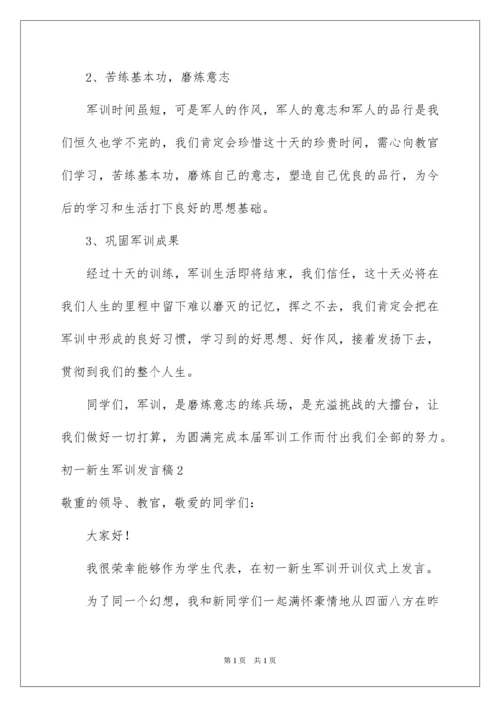 2022初一新生军训发言稿_3.docx