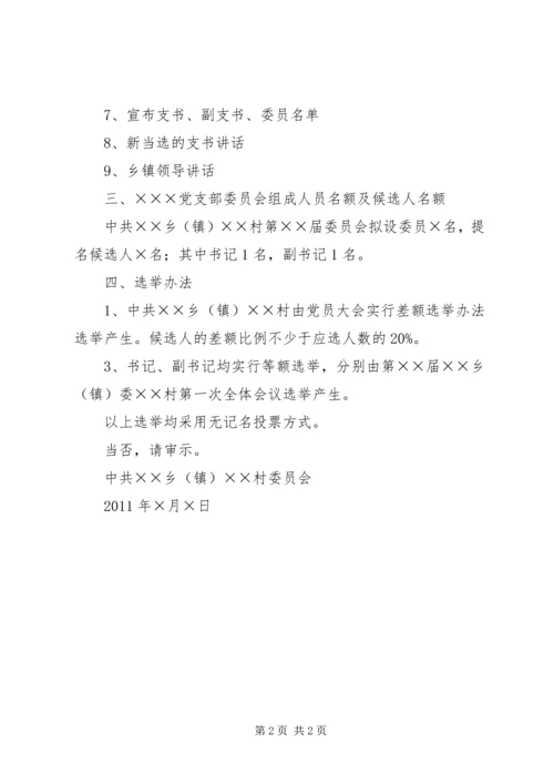 关于召开党员大会的请示[范文] (4).docx