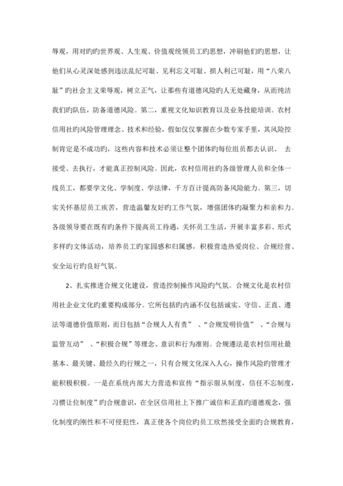 2023年农村信用社防范操作风险之我见.docx
