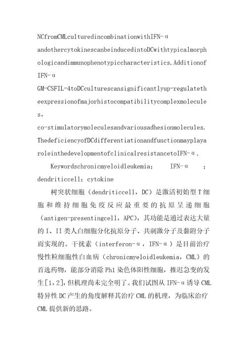 细胞因子体外诱导慢性髓细胞性白血病树突状细胞分化的研究1