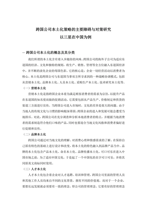 跨国公司的本土化策略分析