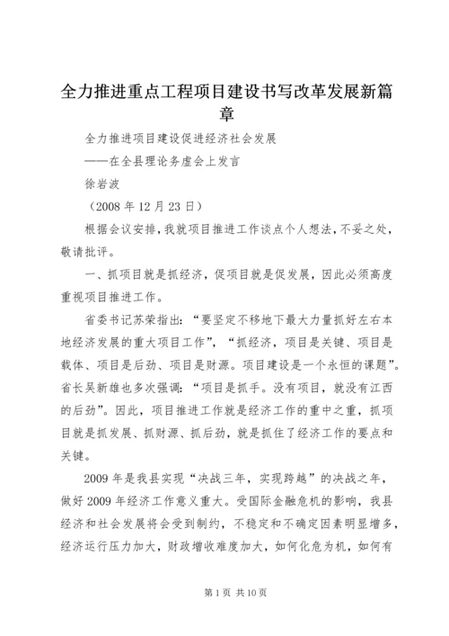 全力推进重点工程项目建设书写改革发展新篇章 (3).docx