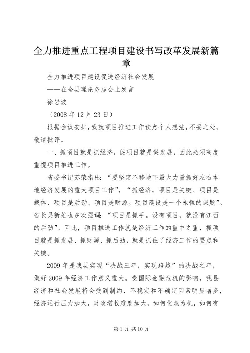 全力推进重点工程项目建设书写改革发展新篇章 (3).docx