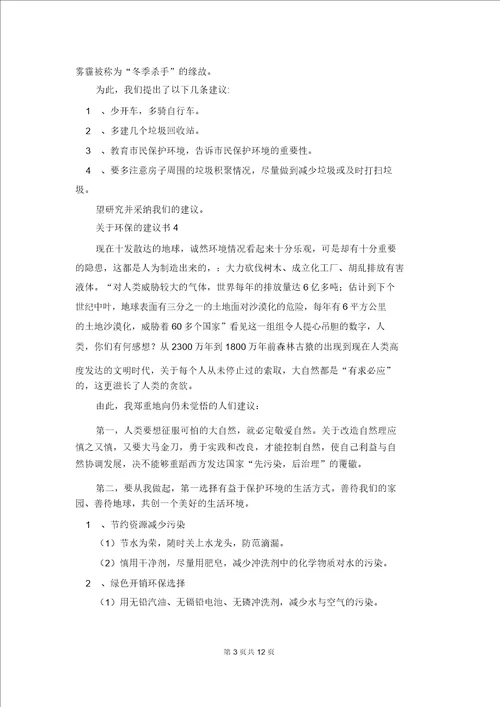 关于环保的建议书通用15篇4