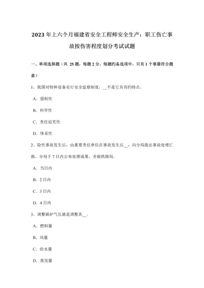 2023年上半年福建省安全工程师安全生产职工伤亡事故按伤害程度划分考试试题.docx
