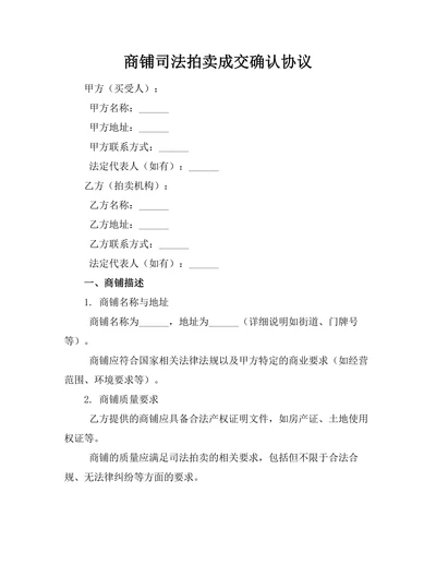 商铺司法拍卖成交确认协议