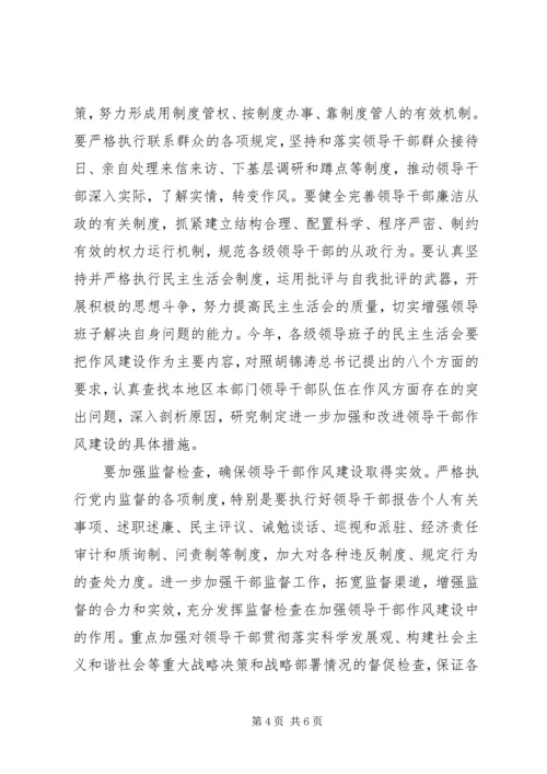 全面加强领导干部作风建设 (3).docx