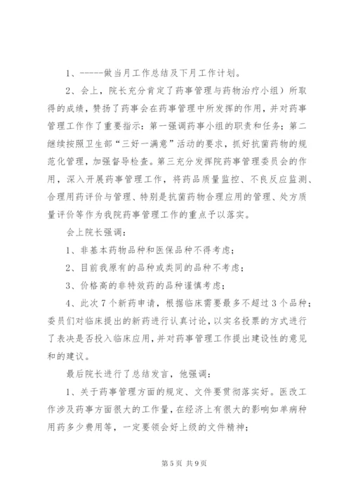 药事管理会议记录.docx