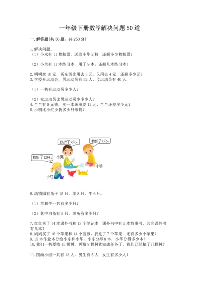 一年级下册数学解决问题50道【考点精练】.docx