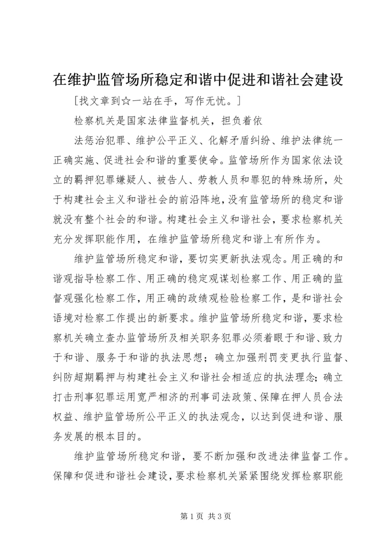 在维护监管场所稳定和谐中促进和谐社会建设 (2).docx