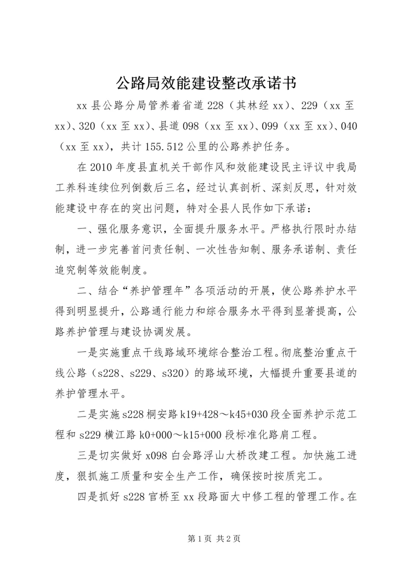 公路局效能建设整改承诺书.docx