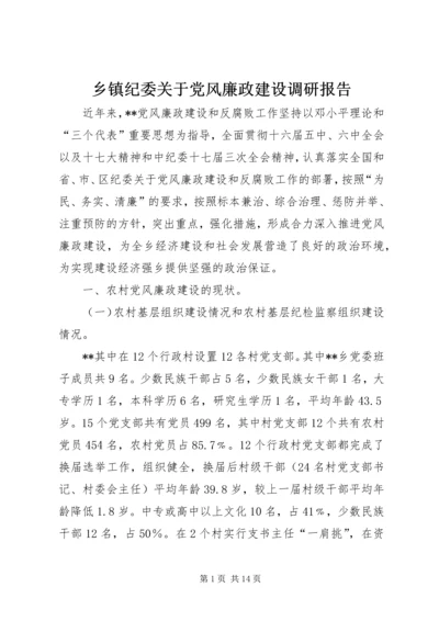 乡镇纪委关于党风廉政建设调研报告.docx