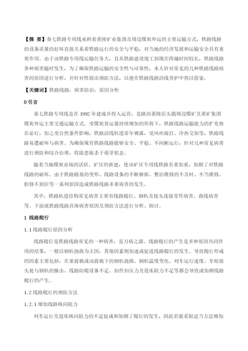 铁路专用线病害的原因分析与治理.docx