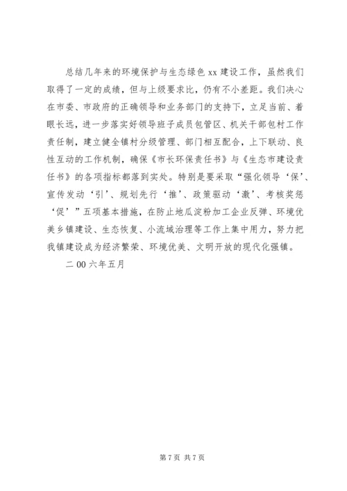 乡镇环境保护与生态绿色建设经验材料.docx