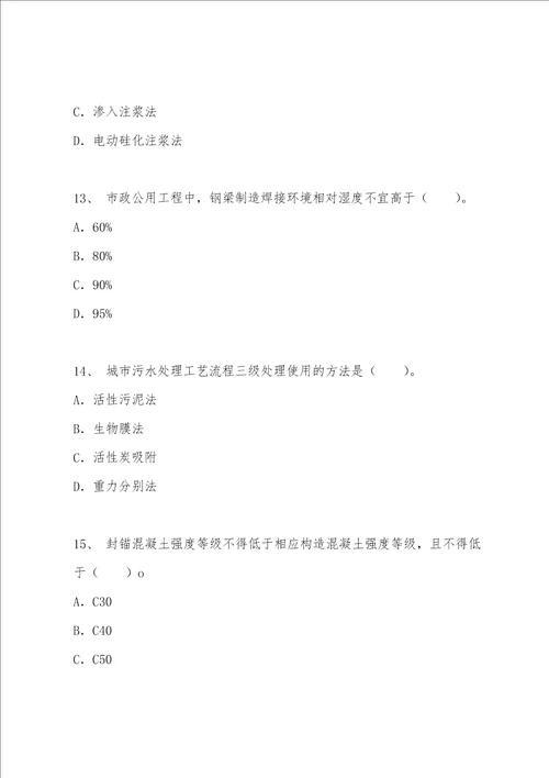 2022年一级建造师考试试题：市政公用工程7