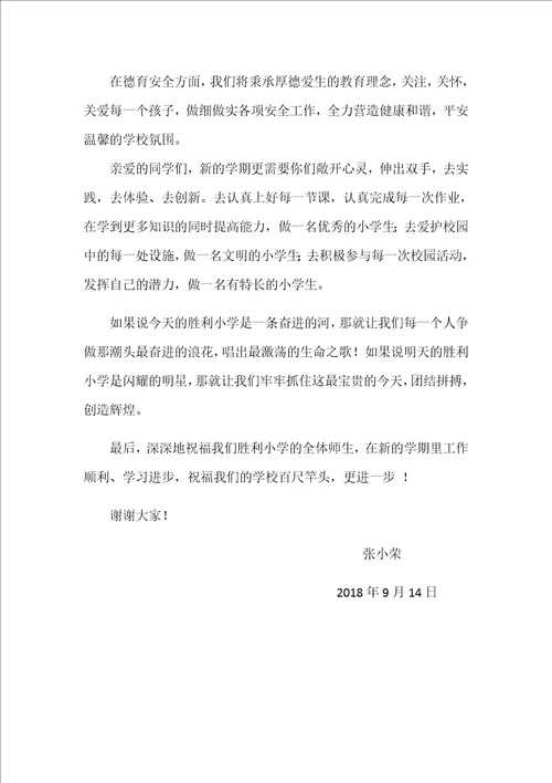 胜利小学开学典礼教师代表发言稿