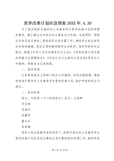 营养改善计划应急预案20XX年.docx