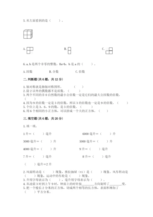 人教版五年级下册数学期末测试卷附完整答案【易错题】.docx