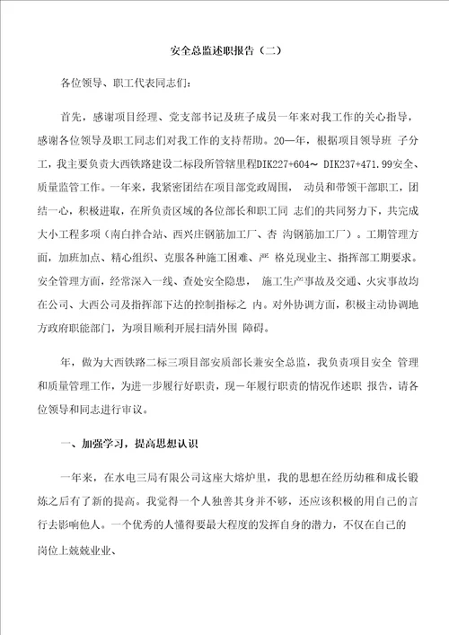 安全总监个人工作述职报告