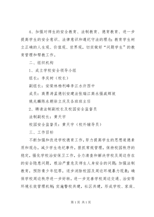 学校安全预警快速反应和联动处置机制.docx