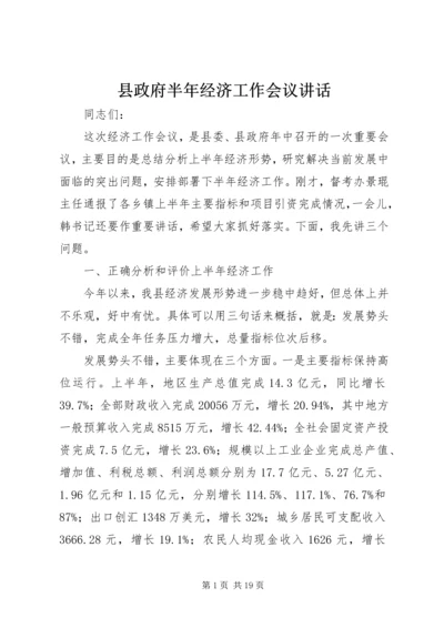 县政府半年经济工作会议讲话.docx